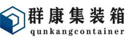 沧县集装箱 - 沧县二手集装箱 - 沧县海运集装箱 - 群康集装箱服务有限公司